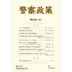 警察政策〈第23巻(2021)〉 [全集叢書]