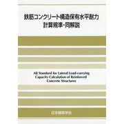 鉄筋コンクリート構造保有水平耐力計算規準・同解説 第2版 [単行本]