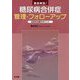 徹底解説!糖尿病合併症管理・フォローアップ―包括的治療のポイント [単行本]