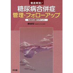 徹底解説!糖尿病合併症管理・フォローアップ―包括的治療のポイント [単行本]