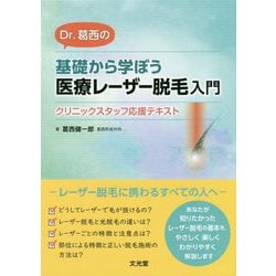 Dr.葛西の基礎から学ぼう医療レーザー脱毛入門―クリニックスタッフ応援テキスト [単行本]