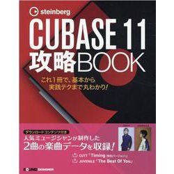 CUBASE11攻略BOOK [単行本]