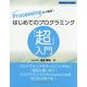 Processingなら簡単!はじめてのプログラミング『超』入門(エンジニア入門シリーズ) [単行本]