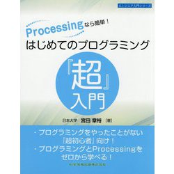 Processingなら簡単!はじめてのプログラミング『超』入門(エンジニア入門シリーズ) [単行本]