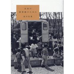 未来の図書館のために [単行本]