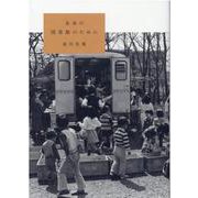 未来の図書館のために [単行本]