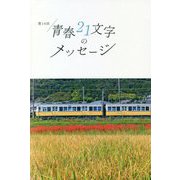 第14回 青春21文字のメッセージ [単行本]