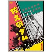 佐久間ダム 第一部 2K修復版