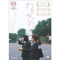 ヨドバシ.com - おろかもの [DVD] 通販【全品無料配達】
