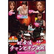 近代麻雀Presents 麻雀最強戦2021 #2女流チャンピオン決戦 上巻