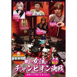 近代麻雀Presents 麻雀最強戦2021 #2女流チャンピオン決戦 中巻 [DVD]