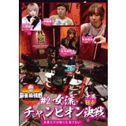 近代麻雀Presents 麻雀最強戦2021 #2女流チャンピオン決戦 中巻