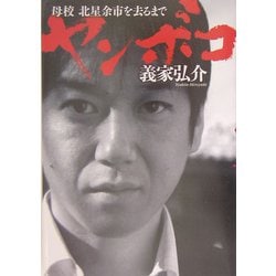ヤンボコ―母校北星余市を去るまで [単行本]