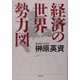 経済の世界勢力図 [単行本]