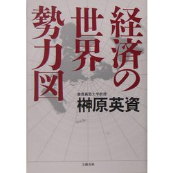 ヨドバシ Com 経済の世界勢力図 単行本 通販 全品無料配達