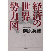 経済の世界勢力図 [単行本]