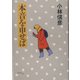 本音を申せば [単行本]
