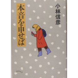 本音を申せば [単行本]