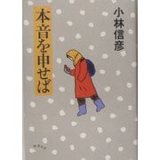 本音を申せば [単行本]