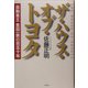ザ・ハウス・オブ・トヨタ―自動車王 豊田一族の百五十年 [単行本]