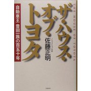 ザ・ハウス・オブ・トヨタ―自動車王 豊田一族の百五十年 [単行本]