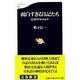 面白すぎる日記たち―逆説的日本語読本（文春新書） [新書]