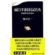 面白すぎる日記たち―逆説的日本語読本（文春新書） [新書]
