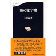 桜の文学史（文春新書） [新書]