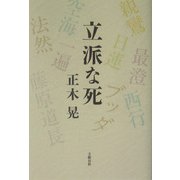 立派な死 [単行本]