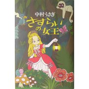 さすらいの女王 [単行本]