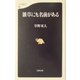 雑草にも名前がある（文春新書） [新書]