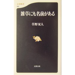 雑草にも名前がある（文春新書） [新書]