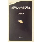 雑草にも名前がある（文春新書） [新書]