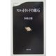 スコットランドの漱石（文春新書） [新書]