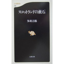 スコットランドの漱石（文春新書） [新書]