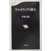 スコットランドの漱石（文春新書） [新書]