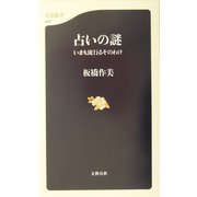 占いの謎―いまも流行るそのわけ（文春新書） [新書]