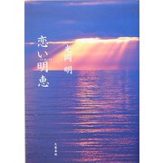 恋い明恵 [単行本]