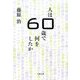 人は60歳で何をしたか [単行本]