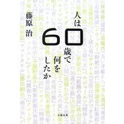 人は60歳で何をしたか [単行本]