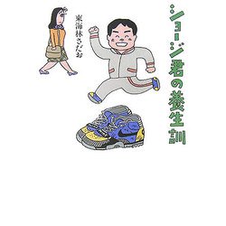 ショージ君の養生訓 [単行本]