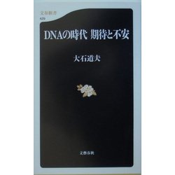 DNAの時代 期待と不安（文春新書） [新書]