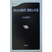 DNAの時代 期待と不安（文春新書） [新書]