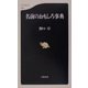 名前のおもしろ事典（文春新書） [新書]
