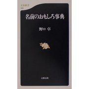 名前のおもしろ事典（文春新書） [新書]