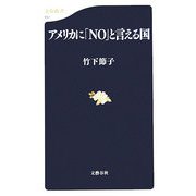 アメリカに「NO」と言える国（文春新書） [新書]