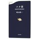 ソク単―最速英単語記憶法（文春新書） [新書]