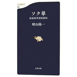 ソク単―最速英単語記憶法（文春新書） [新書]