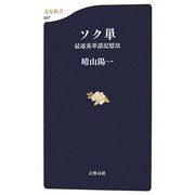 ソク単―最速英単語記憶法（文春新書） [新書]