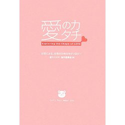 愛のカタチ―女性による、女性のためのセクソロジー [単行本]
